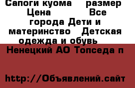  Сапоги куома 29 размер › Цена ­ 1 700 - Все города Дети и материнство » Детская одежда и обувь   . Ненецкий АО,Топседа п.